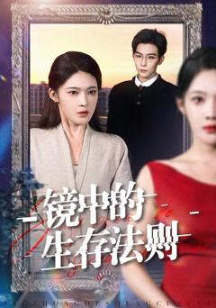 免费在线观看《镜中的生存法则》