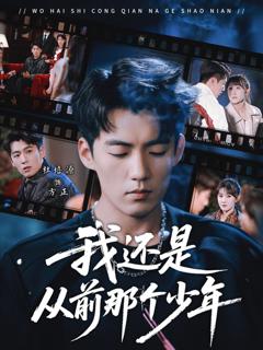 免费在线观看《我还是从前那个少年》