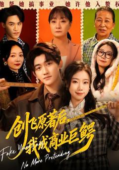免费在线观看《创飞原著后，我成商业巨鳄》