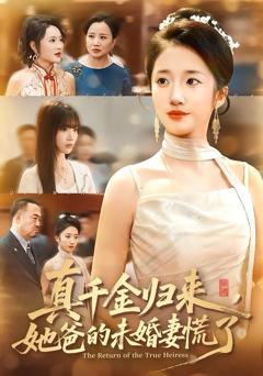 免费在线观看《真千金归来，她爸的未婚妻慌了》