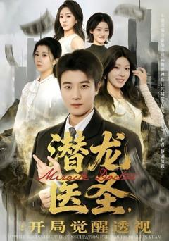 免费在线观看《潜龙医圣，开局觉醒透视》