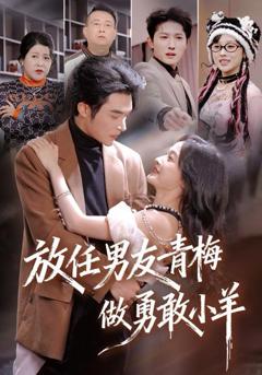 免费在线观看《放任男友青梅做勇敢小羊》