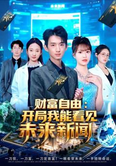 免费在线观看《财富自由：开局我能看见未来新闻》