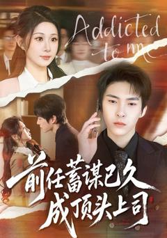 免费在线观看《前任蓄谋已久成顶头上司》
