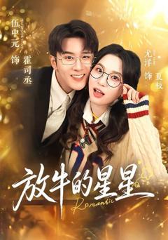 免费在线观看《放牛的星星》