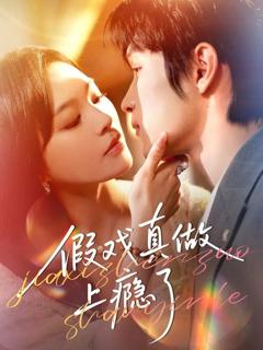 免费在线观看《假戏真做上瘾了》