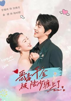 免费在线观看《恶毒千金被陆少缠上了》