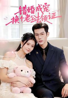 免费在线观看《错婚成宠：换个老公去领证》