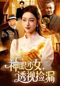 免费在线观看《神眼少女，透视捡漏》