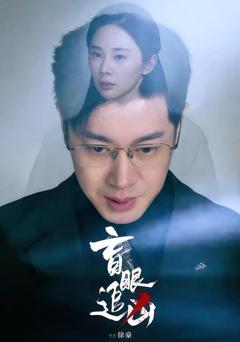 免费在线观看《盲眼追凶》