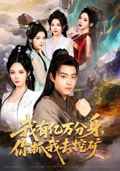 免费在线观看《我有亿万分身，你抓我去挖矿》