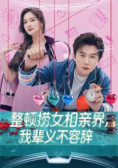 免费在线观看《整顿捞女相亲界，我辈义不容辞》