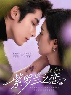 免费在线观看《紫罗兰之恋》