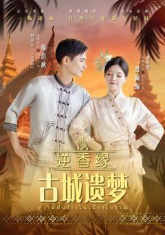 免费在线观看《逆香缘古城遗梦》