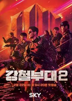 免费在线观看《钢铁部队第二季》