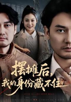 免费在线观看《摆摊后，我的身份藏不住》