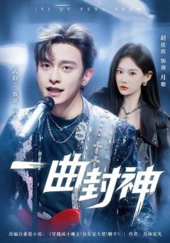 免费在线观看《一曲封神》