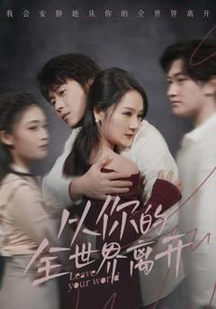 免费在线观看《从你的全世界离开》