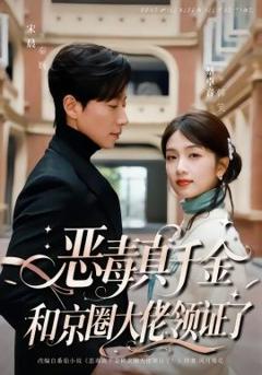 免费在线观看《恶毒真千金和京圈大佬领证了》