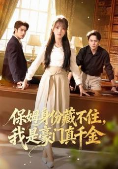 保姆身份藏不住，我是豪门真千金