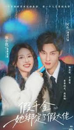 免费在线观看《假千金她绑定了假大佬》