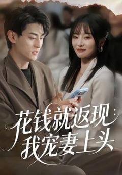 免费在线观看《花钱就返现：我宠妻上头》