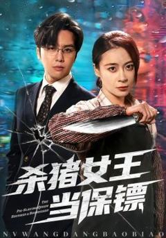 免费在线观看《杀猪女王当保镖》