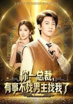 免费在线观看《你一总裁，有事不找男主找我了》