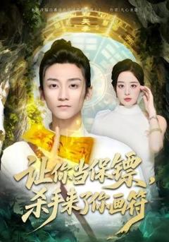 让你当保镖，杀手来了你画符