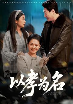 免费在线观看《以孝为名》