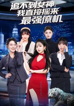 免费在线观看《追不到女神，我直接摇来最强僚机》