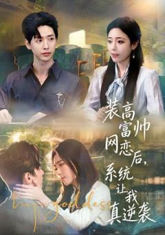 免费在线观看《装高富帅网恋后，系统让我真逆袭》
