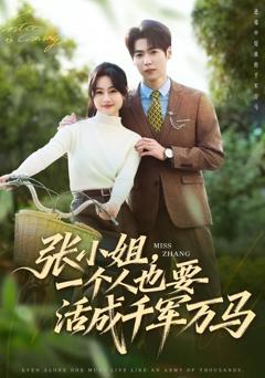 免费在线观看《张小姐，一个人也要活成千军万马》