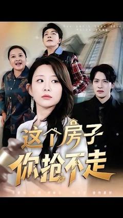 免费在线观看《这个房子你抢不走》