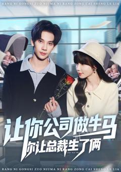 让你公司做牛马你让总裁生了俩