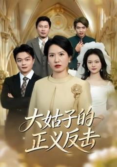免费在线观看《大姑子的正义反击》