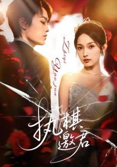 免费在线观看《执棋邀君》