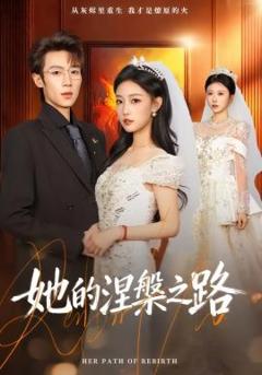 免费在线观看《她的涅槃之路》