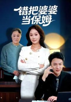 免费在线观看《错把婆婆当保姆》