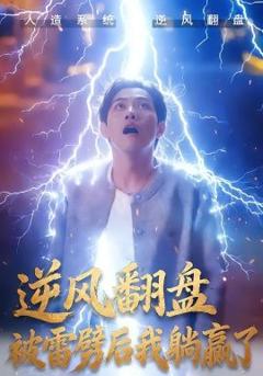 免费在线观看《逆风翻盘开局被雷劈，逆风翻盘被雷劈后我躺赢了》