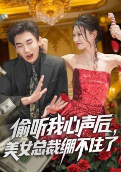 免费在线观看《偷听我心声后，美女总裁绷不住了》