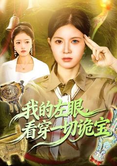 免费在线观看《我的左眼，看穿一切诡宝》
