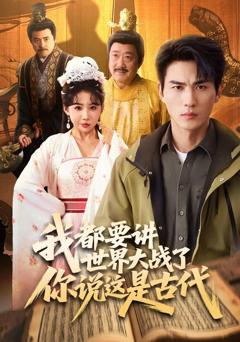 免费在线观看《我都要讲世界大战了你说这是古代》