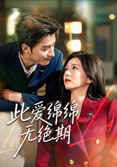 免费在线观看《此爱绵绵无绝期》