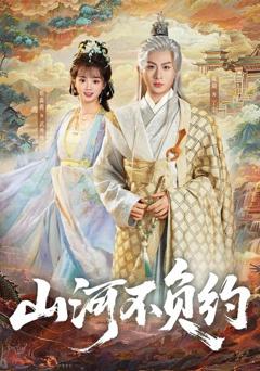 免费在线观看《山河不负约》