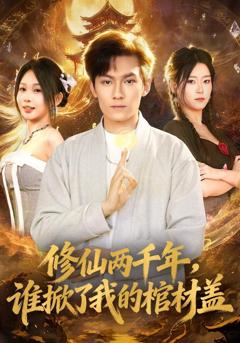 免费在线观看《修仙两千年，谁掀了我的棺材盖》