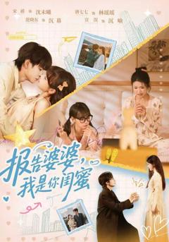 免费在线观看《报告婆婆，我是你闺蜜》