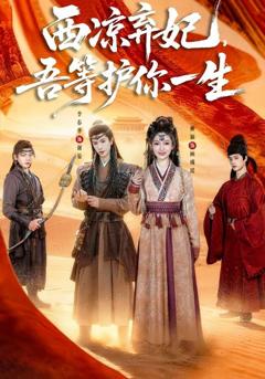 西凉弃妃，吾等护你一生