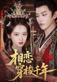 免费在线观看《相恋穿梭千年》