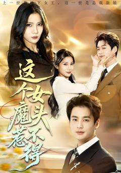 免费在线观看《这个女魔头惹不得》